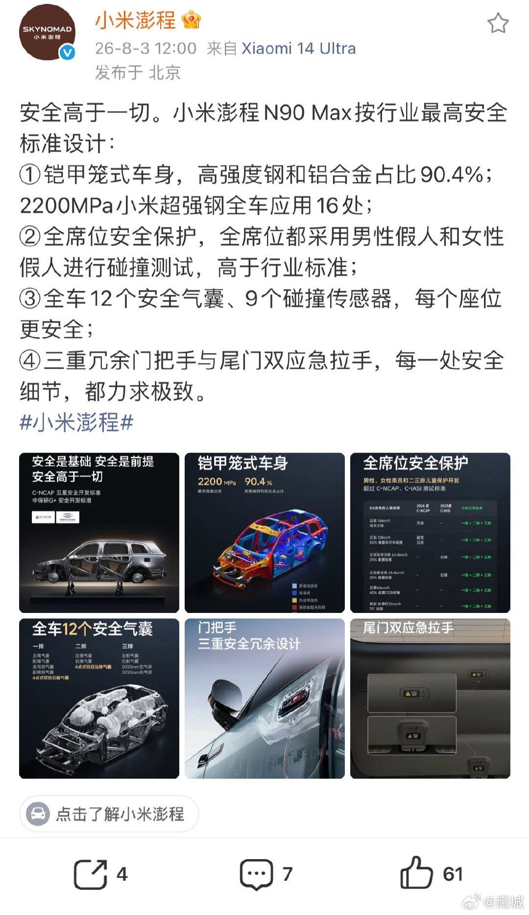 【小米澎程4个安全标准设计】小米澎程行业最高安全标准8月3日，小米澎程发文：安全