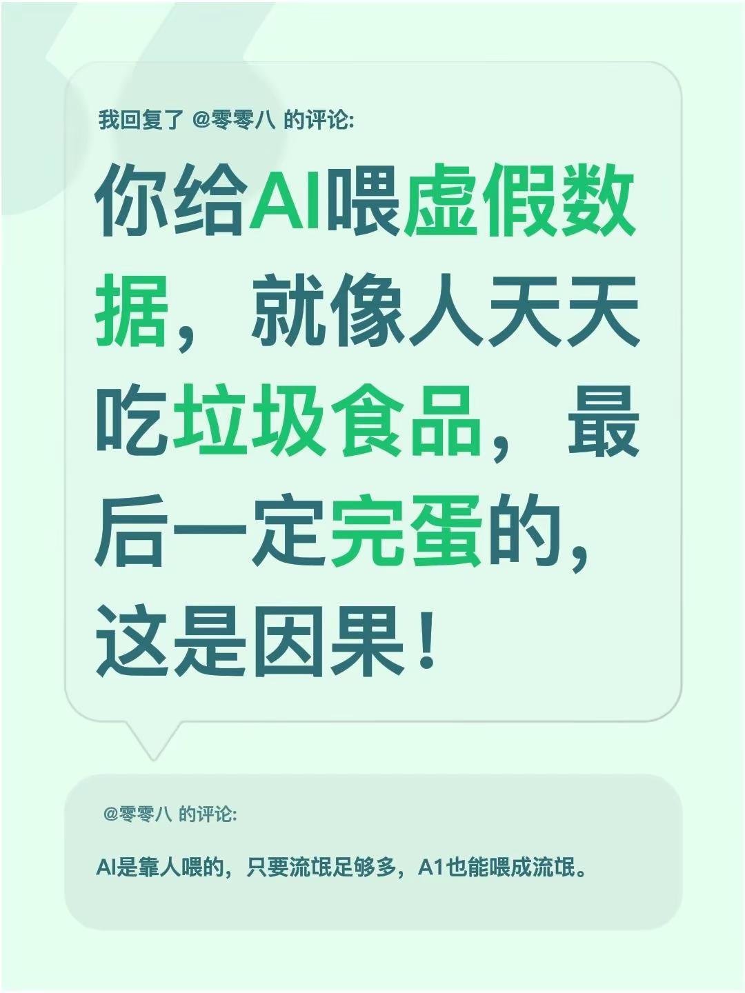 我回复了@零零八 的评论：你给AI喂虚假数据，就像人天天吃垃圾食品，最后一定完蛋