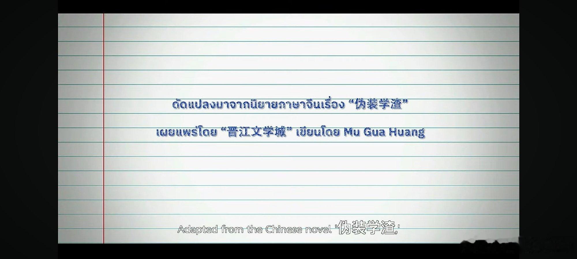 伪装学渣要被泰国人拍了
