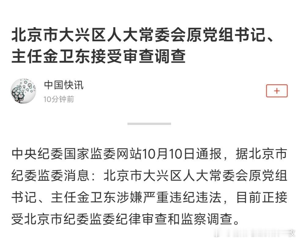 据北京市纪委监委10月10日消息：北京市大兴区人大常委会原党组书记、主任金卫东涉