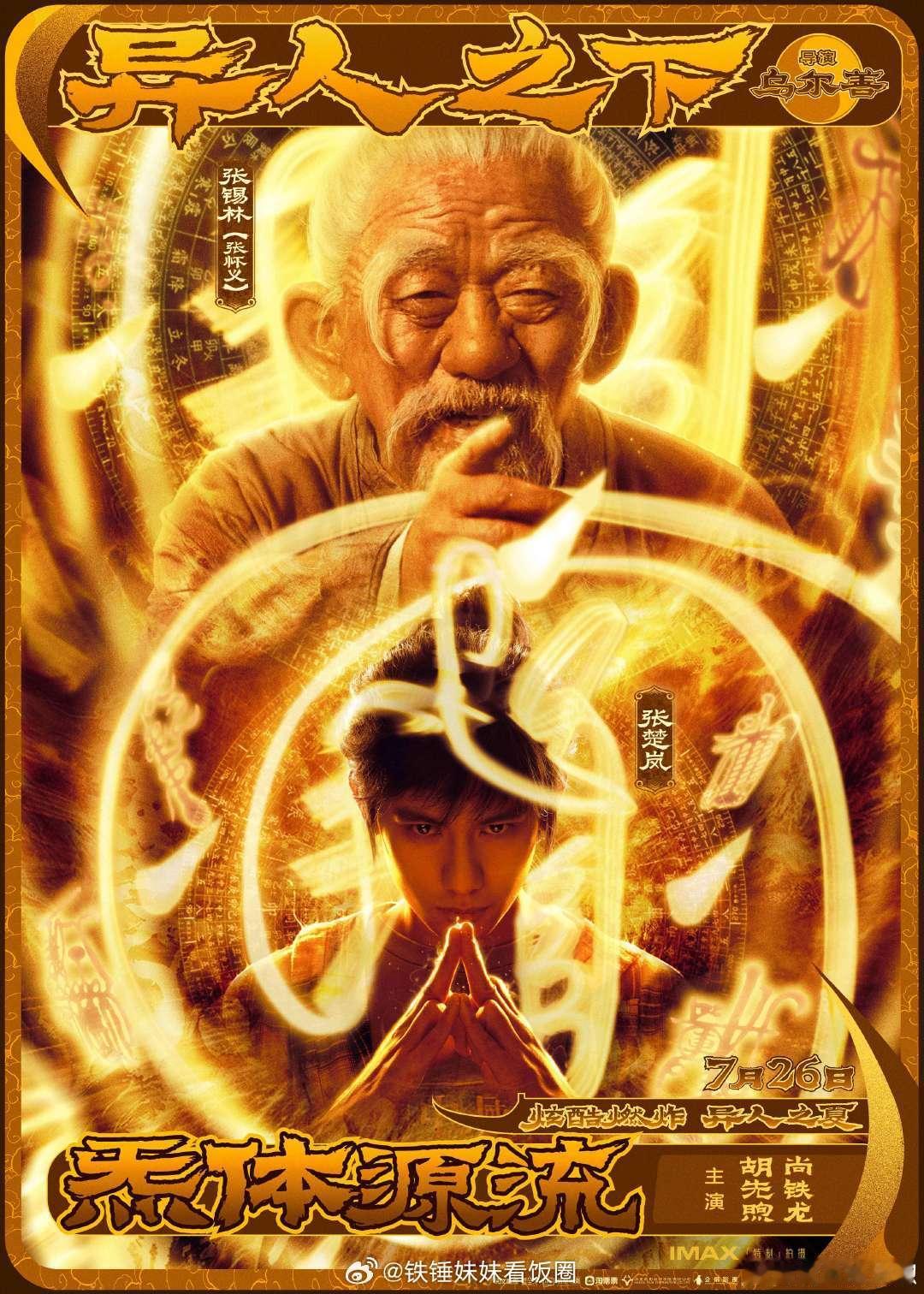 #电影异人之下[超话]##异人之下全员争夺炁体源流#看到异人之下的这个剧情，我真