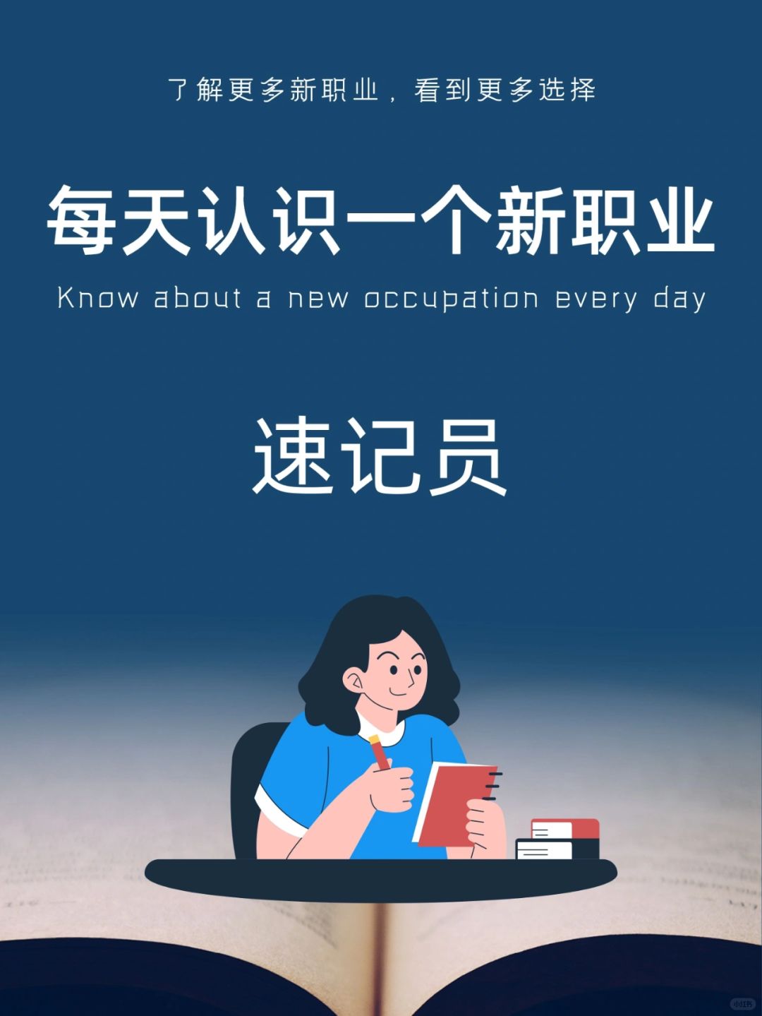 每天认识一个新职业｜速记员