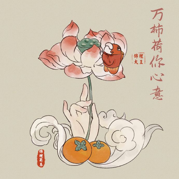 转发这只万柿荷你心意锦鲤，心想的通通能来，烦恼的统统走开！🙏 运势