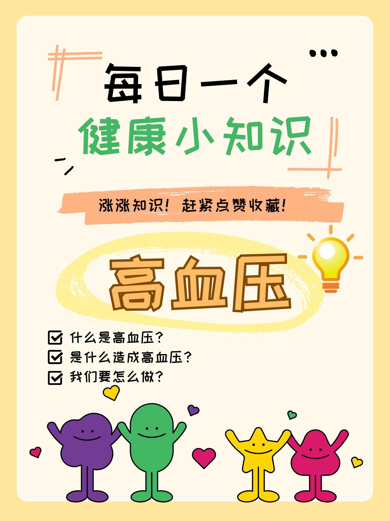 每日一个健康小知识高血压是当前慢性病流行的常见疾病什么导致高血压？我们应该注意什