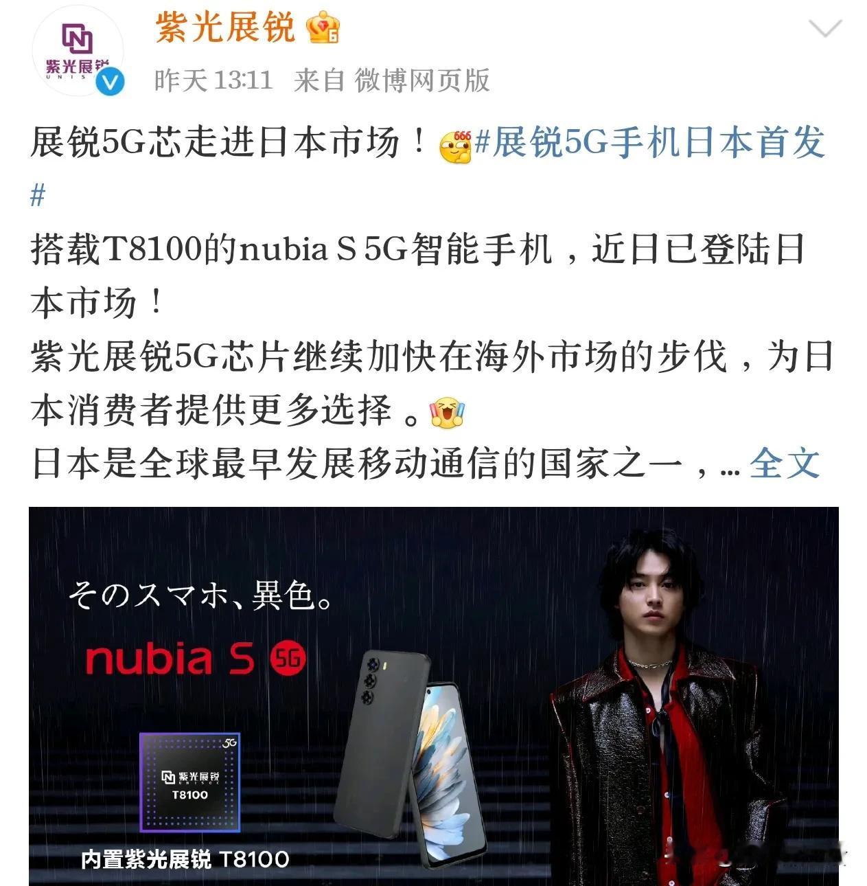 努比亚nubia S 5G手机登陆日本市场，首发搭载紫光展锐T8100

近日，