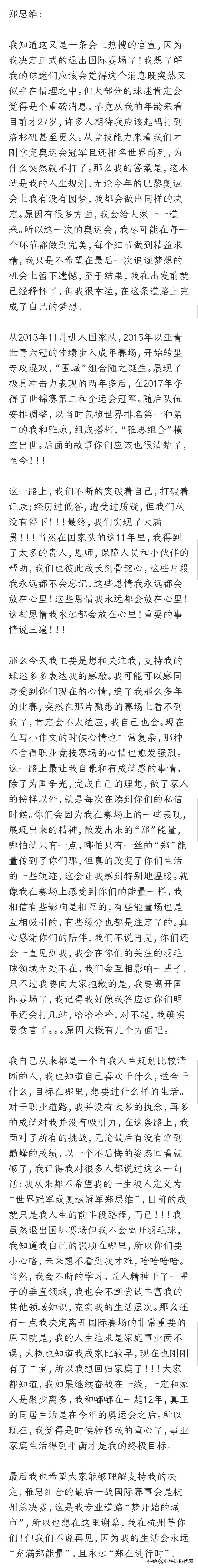 退出国际赛场
羽坛再无雅思组合
郑思维在社交媒体官宣，退出国际赛场
那就年终总决