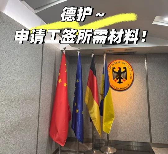 🇩🇪护士｜申请工作签证所需材料（完整版）
赴德护士 工作签证是比较麻烦的，但