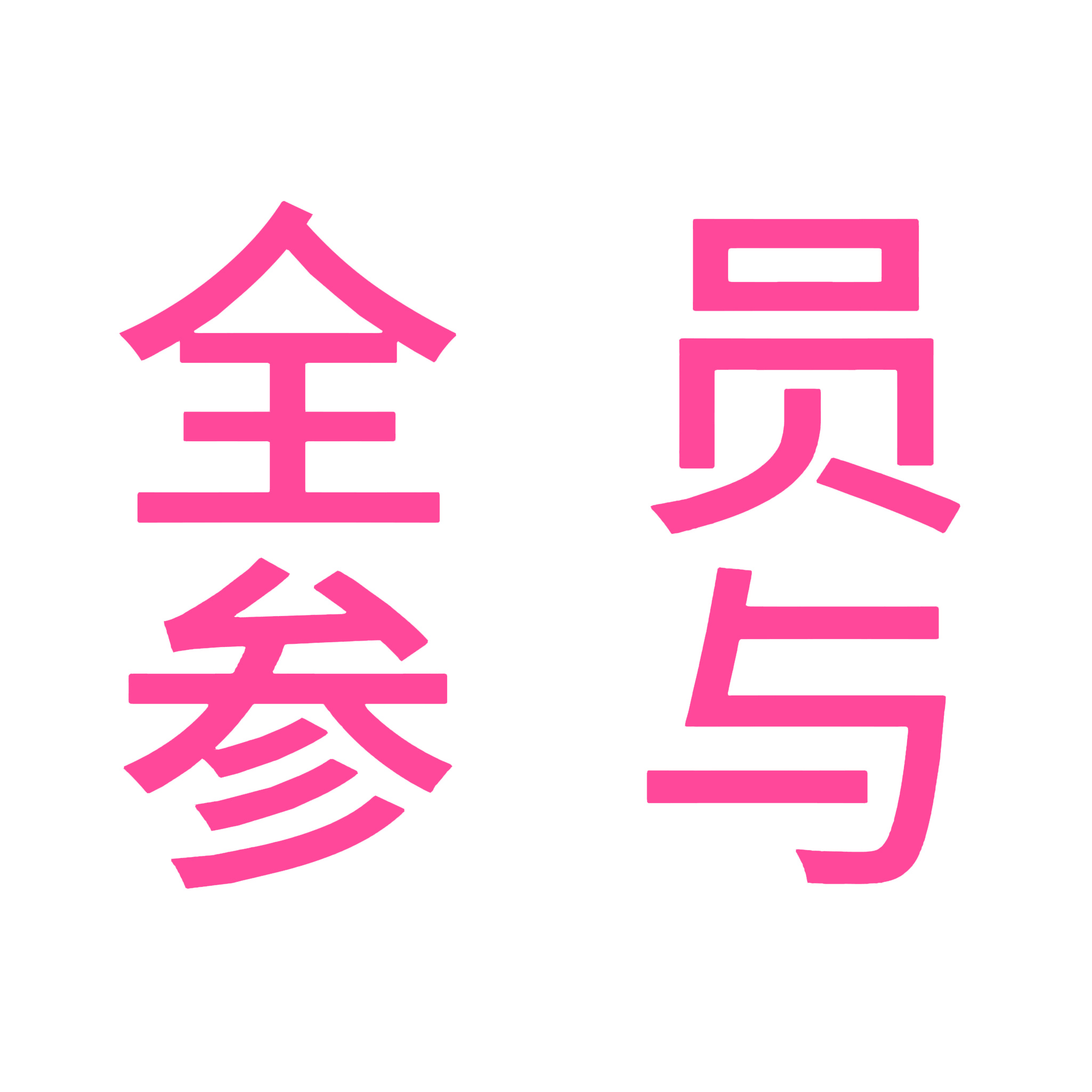 极禹  所有人 看到这条来切薅做网页链接