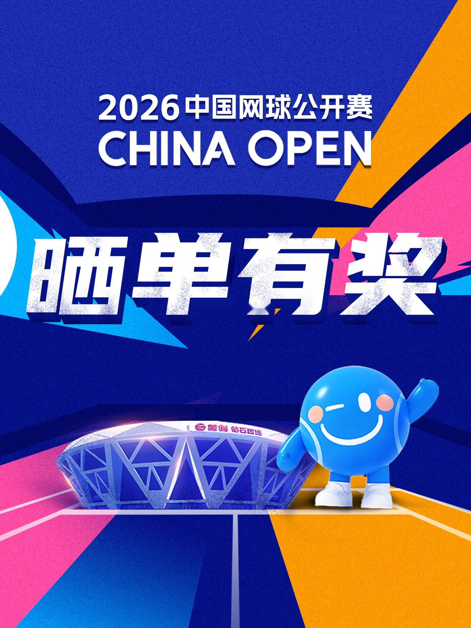 「阿中有奖互动」之晒单得随机球员签名照2026中网盛大开票，你入手了哪一天的门票