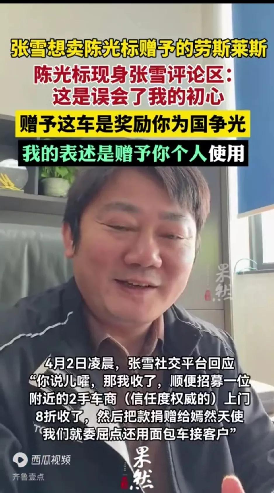 就冲陈光标赠送劳斯莱斯的理由，张雪也不会接受那辆车

两个人隔空互动只不过是按照