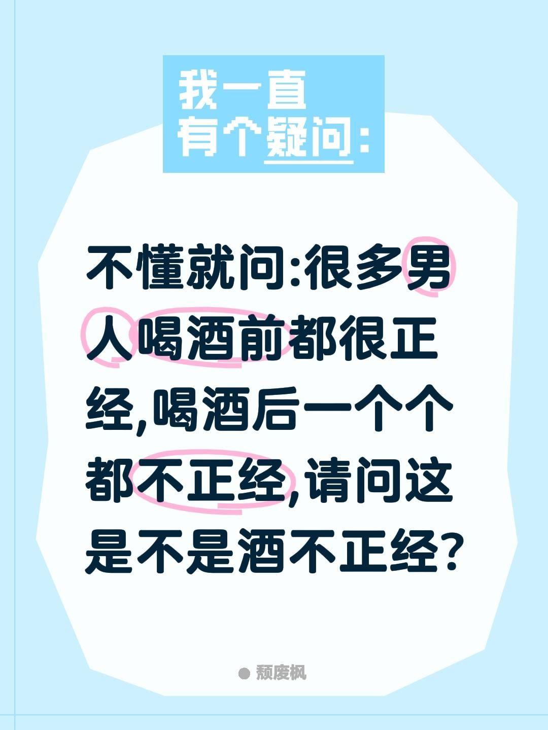 这不是人不正经吧?这应该是酒不正经吧?不懂就问:很多男人喝酒前都很正经,喝酒后一