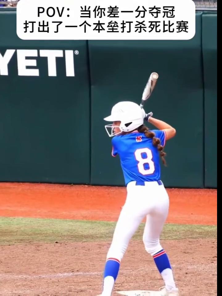 POV：当你差一分夺冠，打出了一个本垒打杀死比赛。对手防守失误。