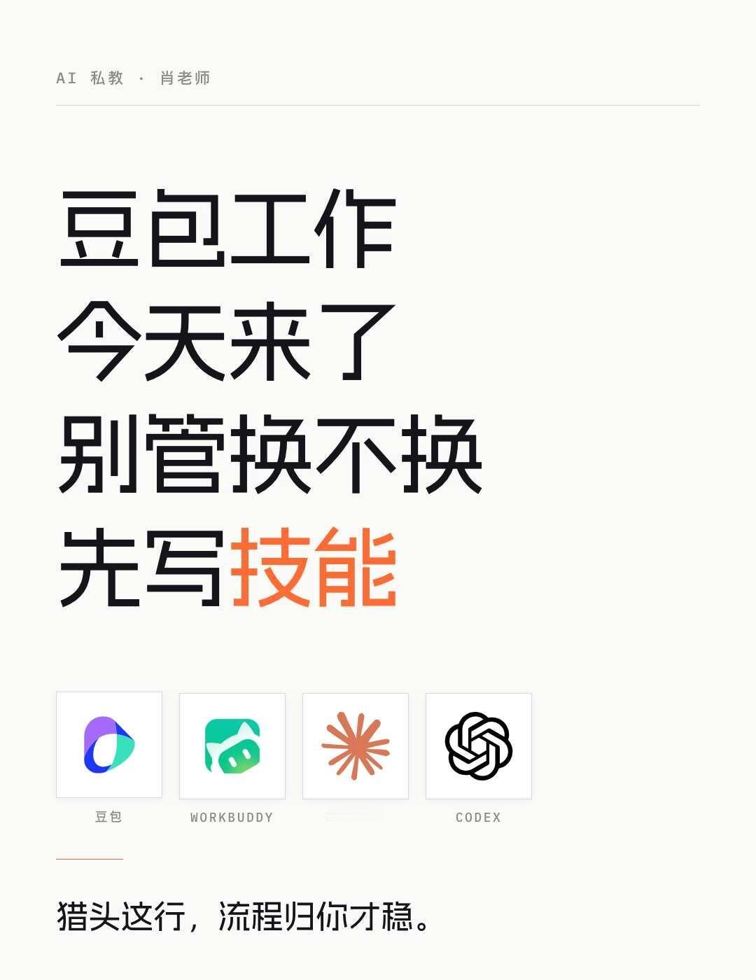 豆包工作来了，要换掉workbuddy 不？
howto选对skill AI反常