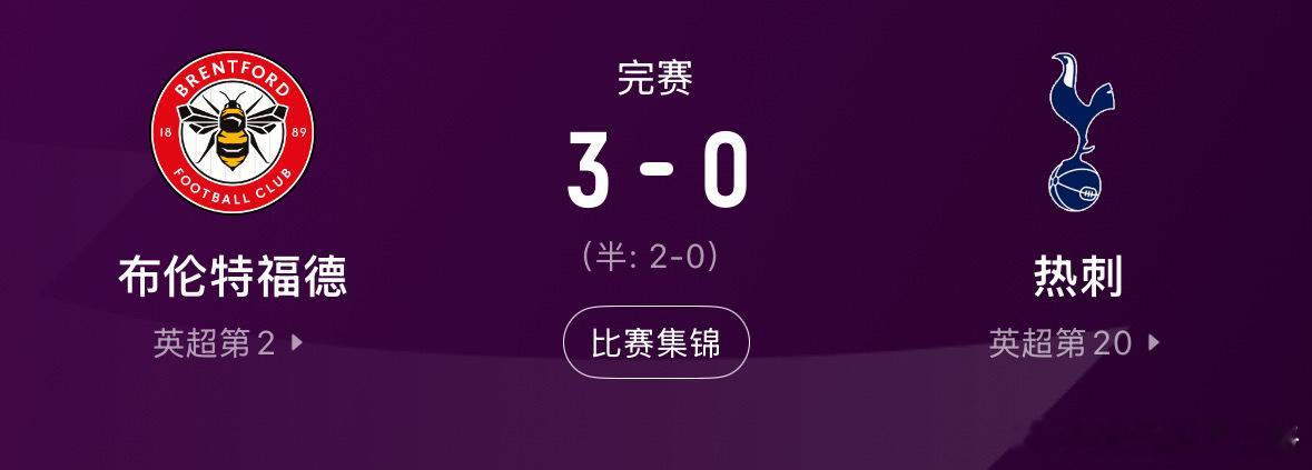 热刺德泽尔比英超开门黑4亿引援4亿欧买了什么？热刺0-3惨败布伦特福德，德泽尔比