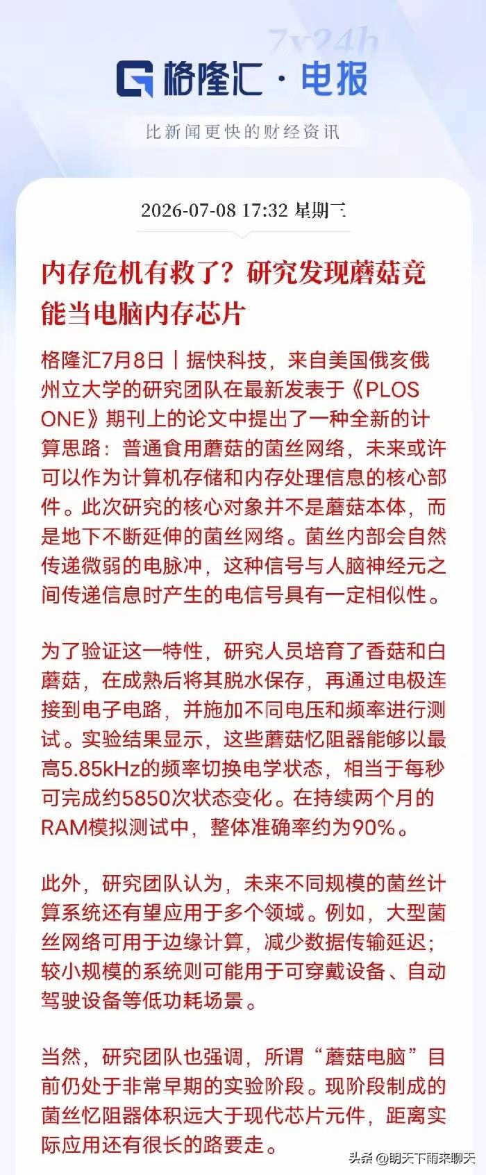 你相信吗？

这蘑菇难道要翻身了，跻身半导体行业，以后还算是植物类吗？想想都玄幻