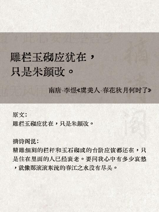 雕栏玉砌应犹在，只是朱颜改。