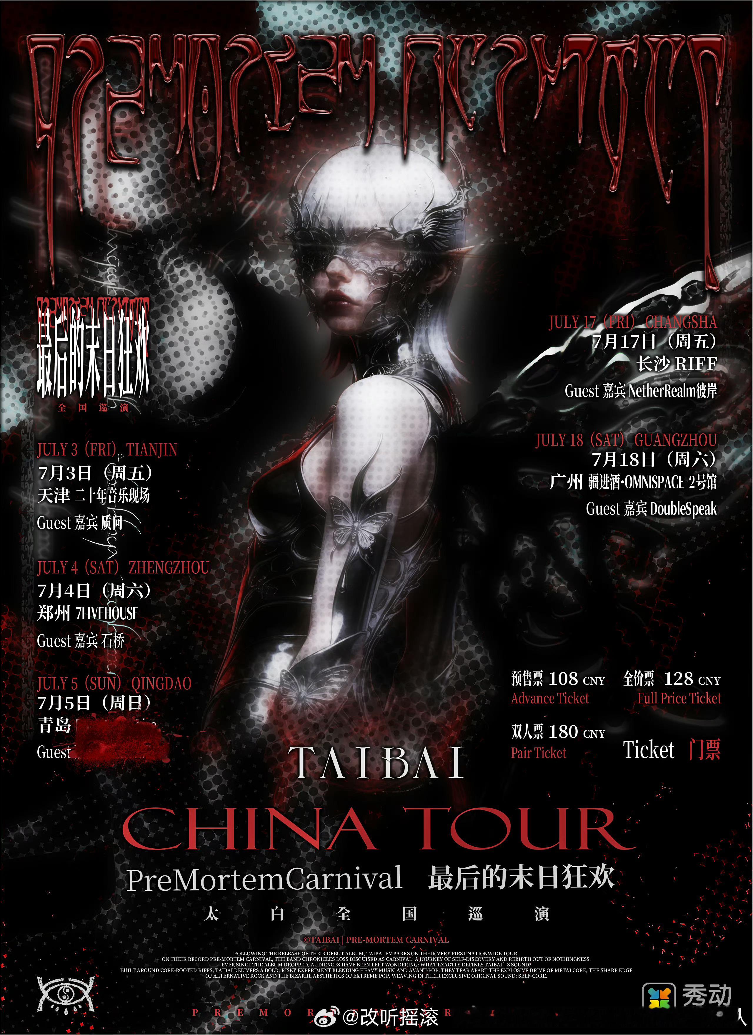 太白首轮巡演「最后的末日狂欢」场次公布 6月8日12:00开票  现场见！7月3