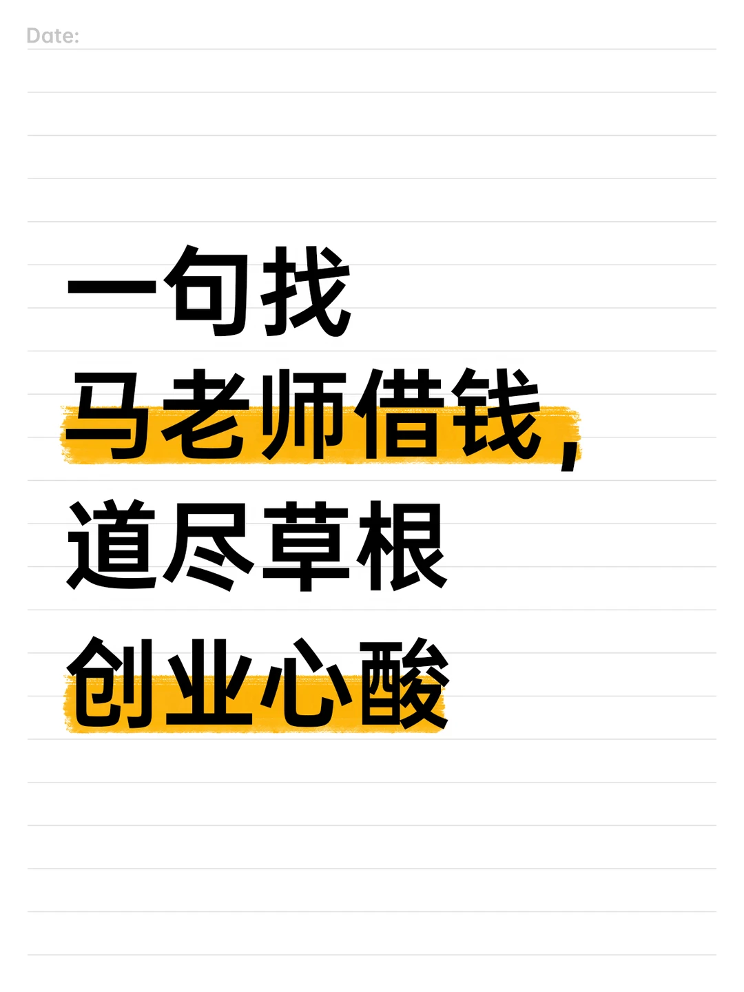 马云张雪皆遇困境，借钱难是创业软肋