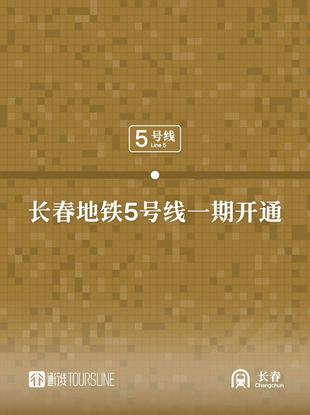 通行线·轨交【今年第二条新线！长春地铁5号线一期开通】9月28日7时58分，长春