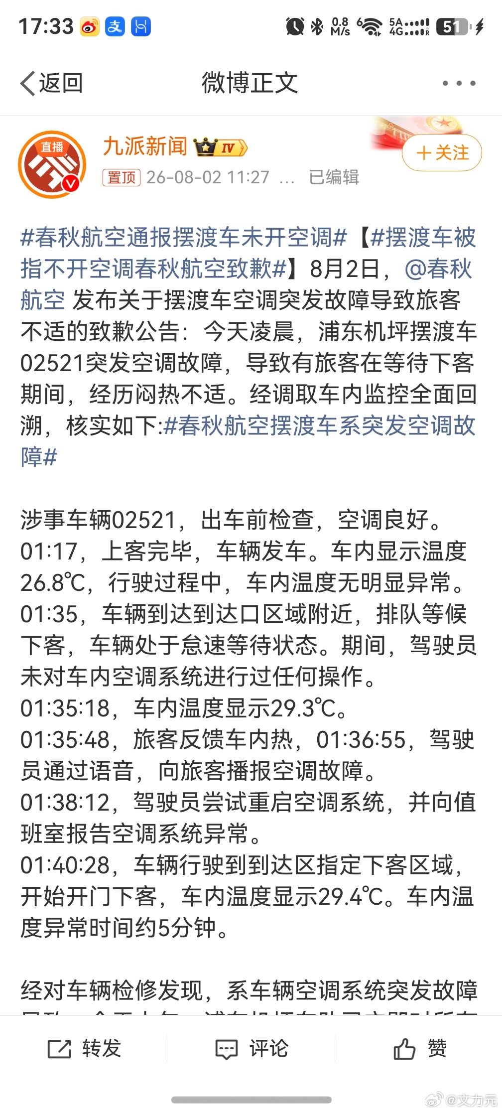 春秋航空通报摆渡车未开空调，就算机票再便宜，也要保证基本的服务呀，这么热的天不开