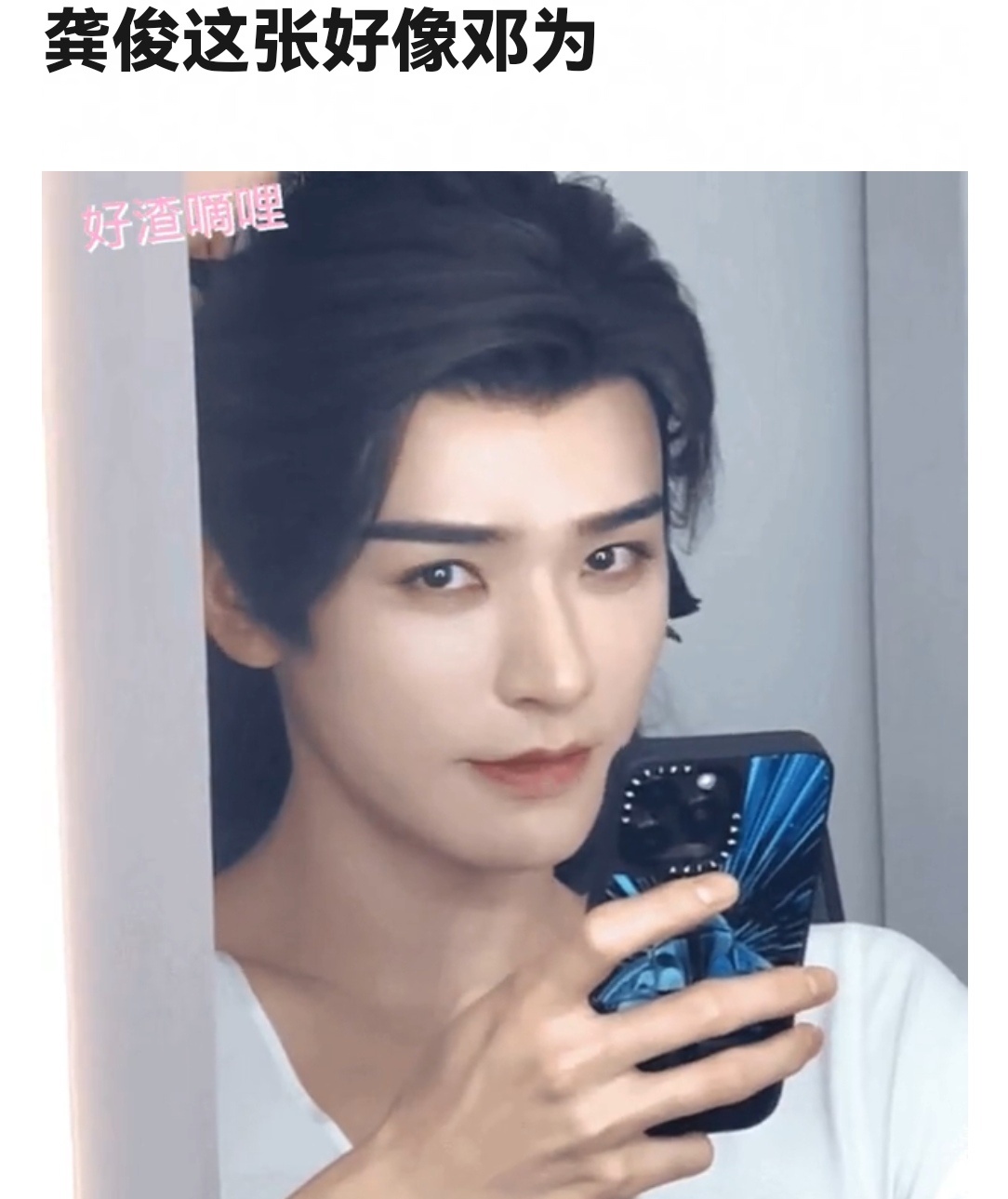 龚俊和邓为傻傻分不清 ​​​