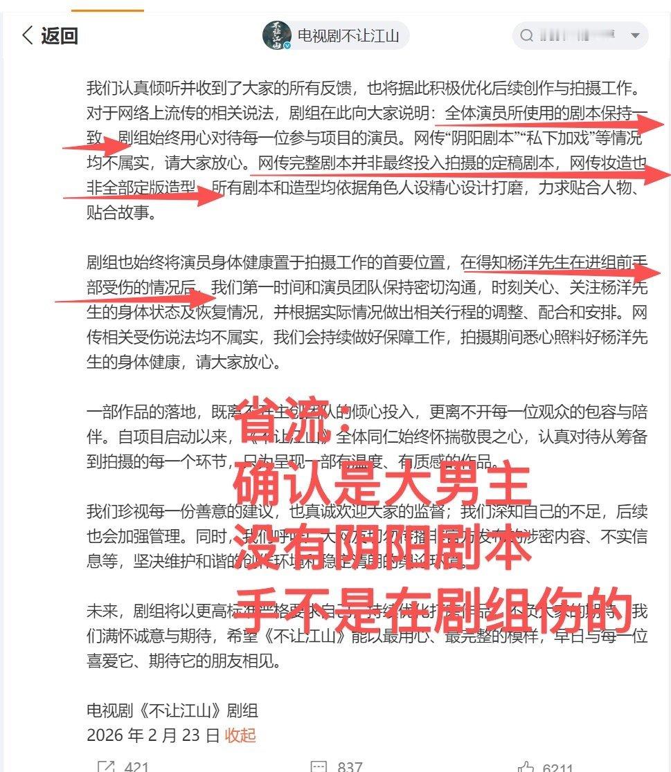 不让江山剧组声明 果然，造谣一张嘴，辟谣跑断腿！还好不让江山剧组行动起来发布了声