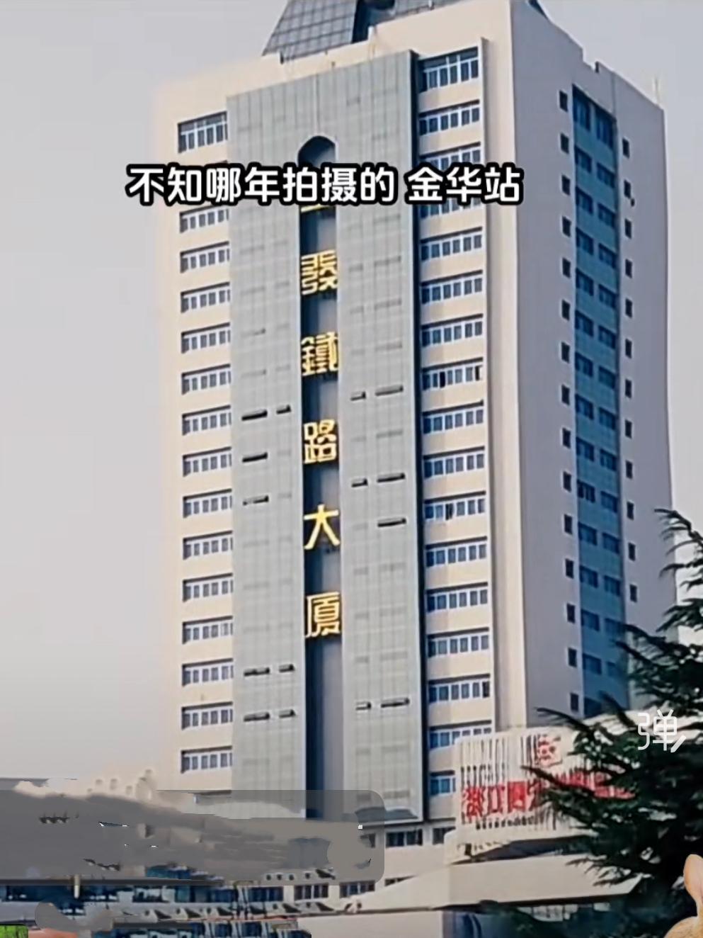 再回首
怀念
想当年，2000年浙中地区的一颗耀眼的明珠——金发铁路大厦（现铁路