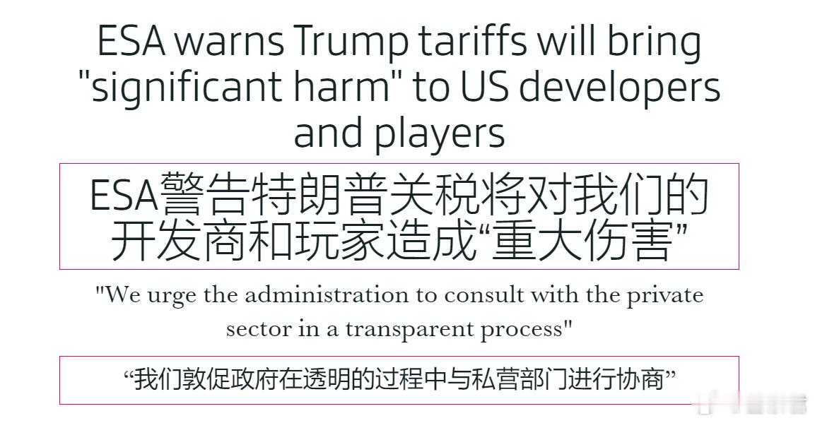游戏业界  美国娱乐软件协会 (ESA) 警告称，川普的新关税政策将给美国游戏开