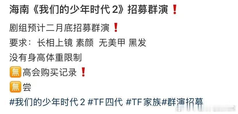 我们的少年时代2招募群演 不需要高会记录 