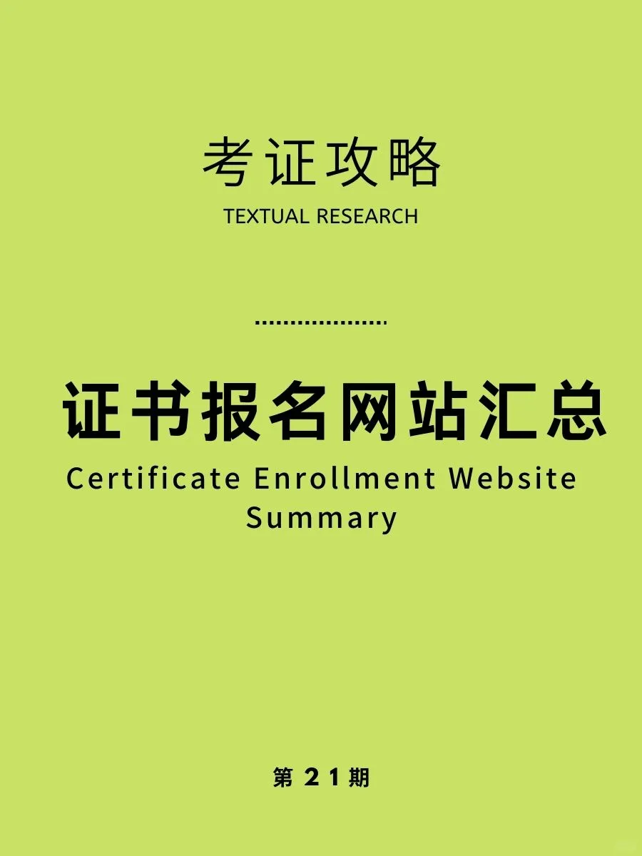 24年整理的报考各类证书网址汇总（收藏版