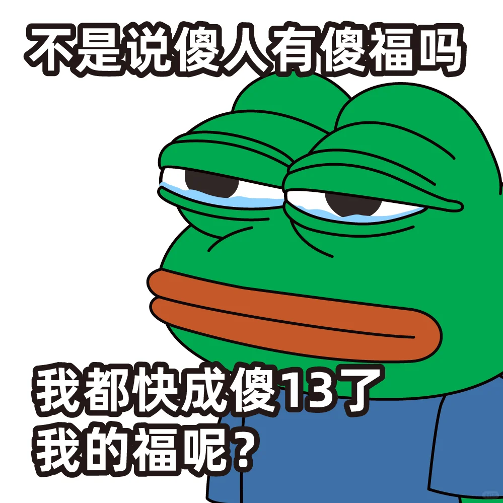 可能我还不够傻