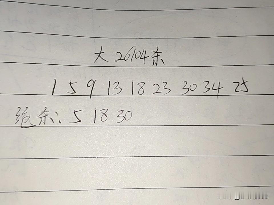 大乐透26104期排码
01、05、09、13、18、23、25、30、34
绝