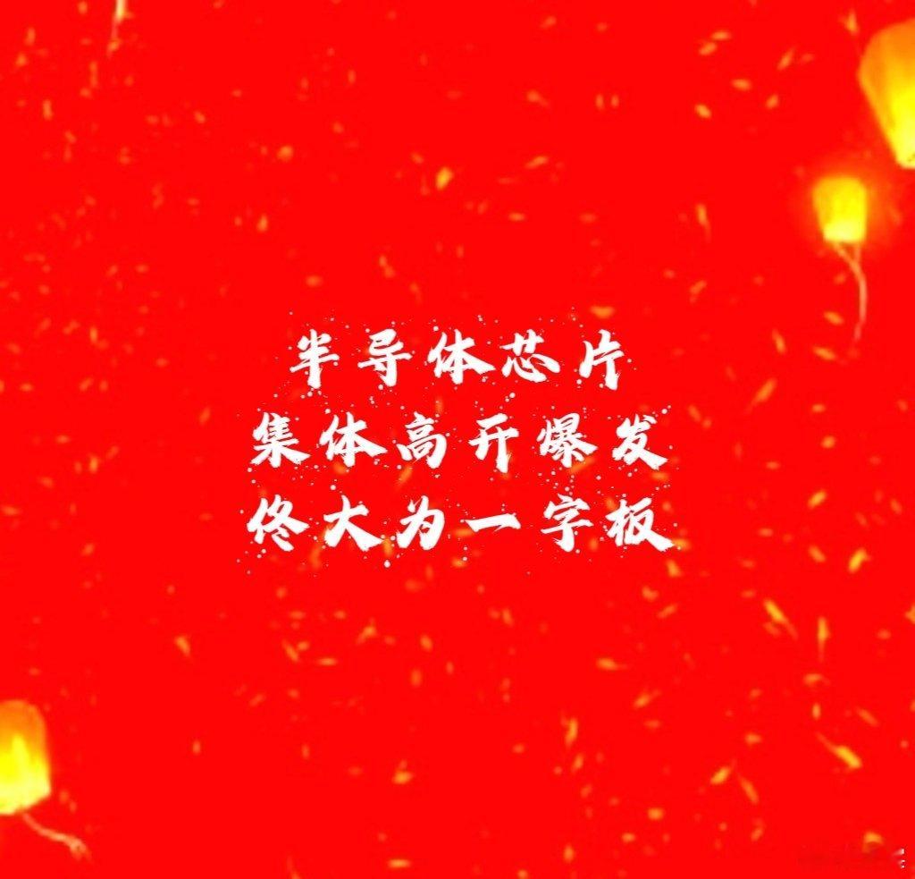 【半导体芯片一字板】半导体芯片➕存储芯片➕汽车芯片大为一字板[锦鲤附体]，也是今