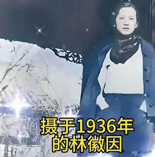 林徽因女士的这张照片拍摄于1936年，那一年的她32岁。这一身打扮即使是放在当下