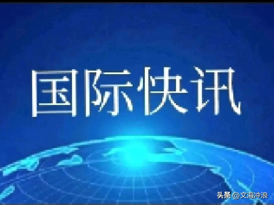 俄罗斯向英国发出严厉警告！
俄罗斯警告英国，不要蓄意制造紧张局势，不要助长俄乌冲