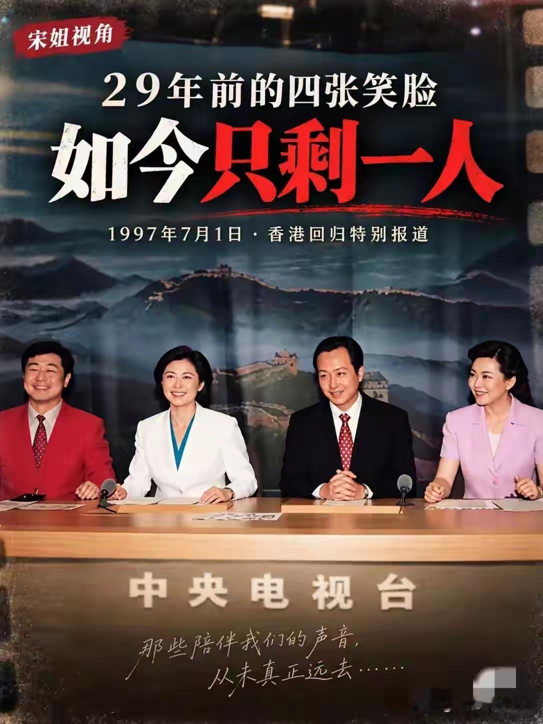 这张1997香港回归央视直播的老照片，看得人心里五味杂陈。
镜头里四位神采奕奕的