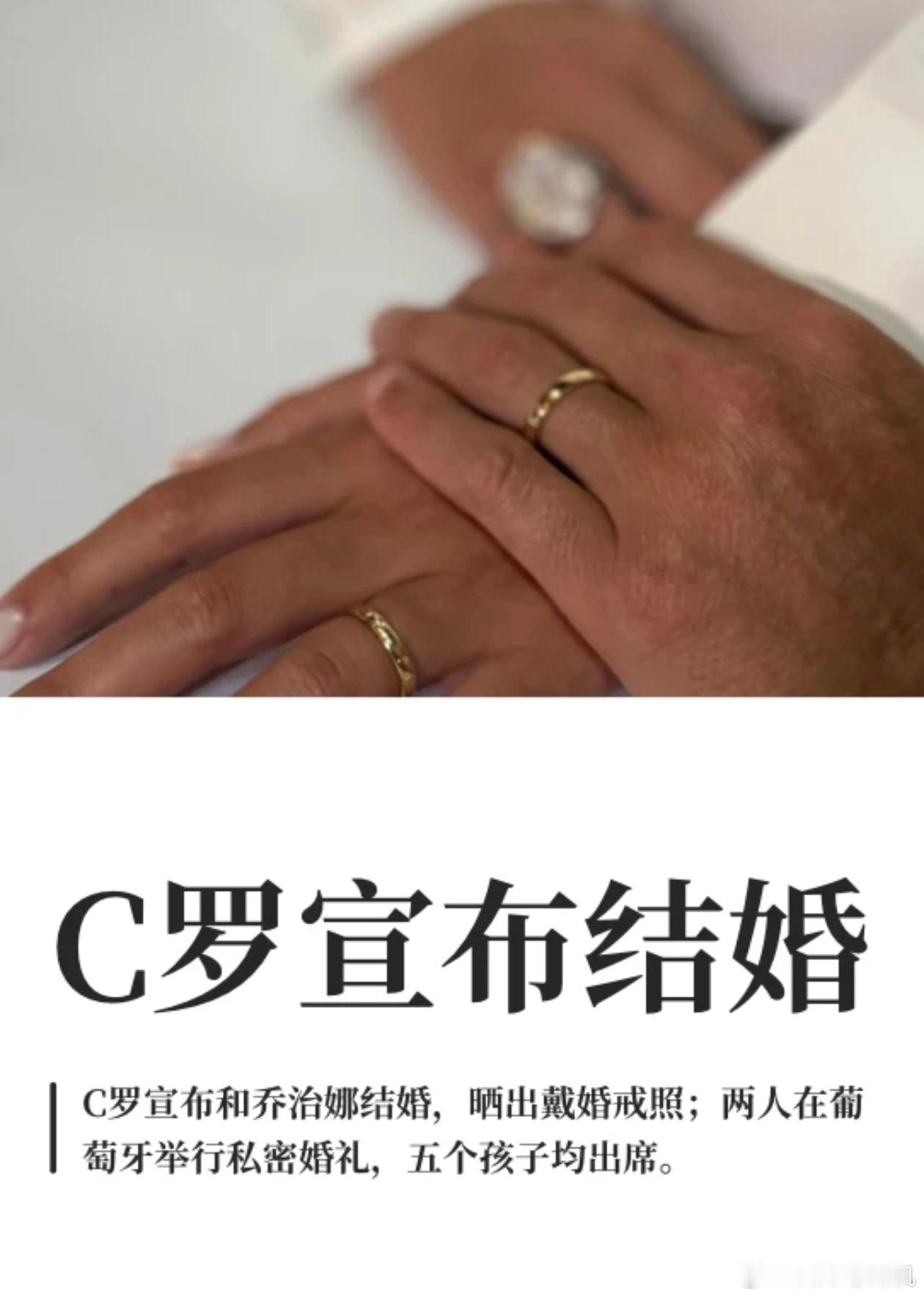 C罗宣布结婚 5个孩子的父亲，C罗宣布和2个孩子的妈妈，结婚了！在婚姻这件事上，