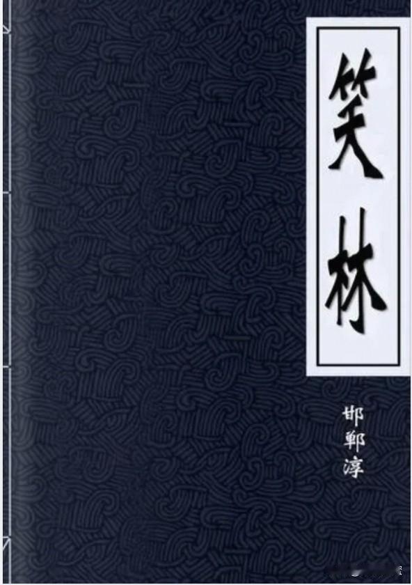 闲读《笑林》，见作者名字邯郸淳，甚奇之。遂问豆包：此名中之“邯郸”，复姓也？地方