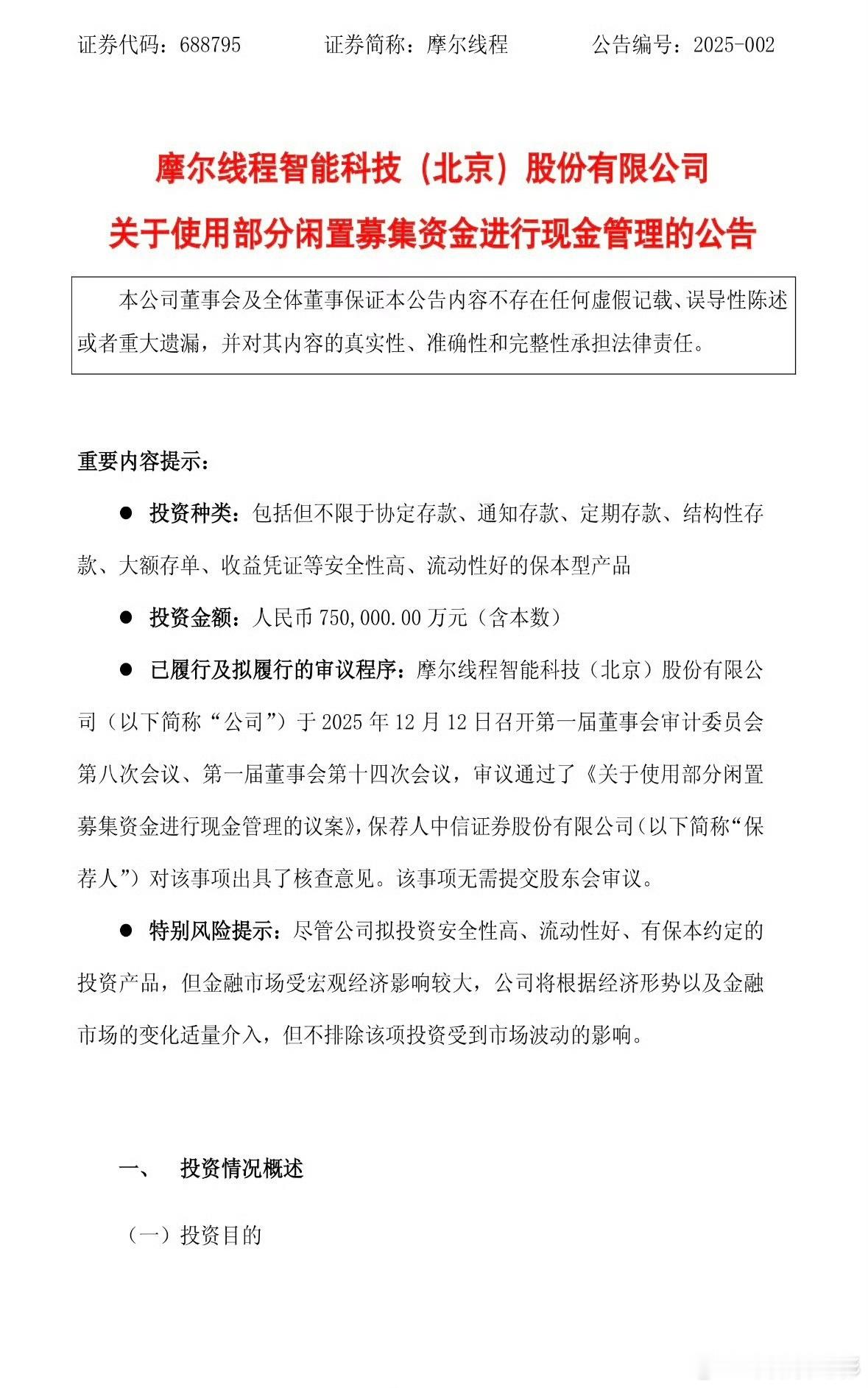 摩尔线程拟用不超75亿元进行现金管理 摩尔线程：拟使用75亿元闲置募集资金进行现