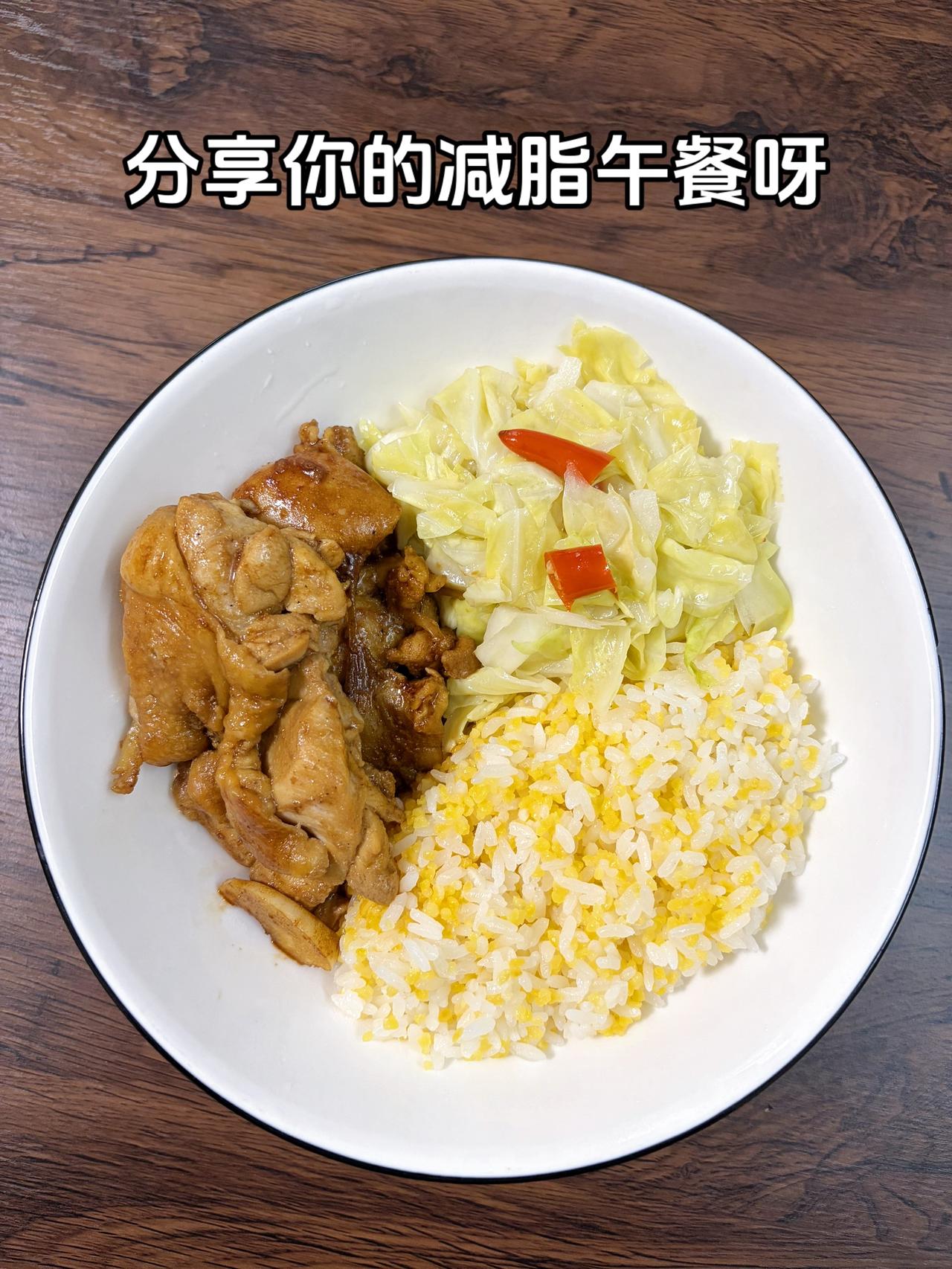 自律减脂健康餐，目标95斤，加油
今日减脂午餐：香煎鸡排+辣炒白菜