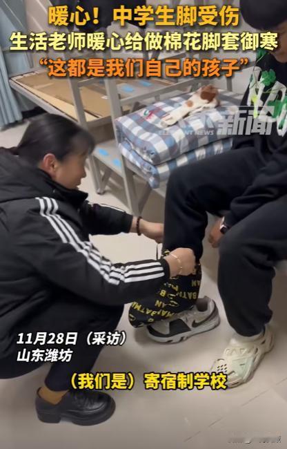 这个老师火了！山东，中学生因脚受伤打了石膏，普通的袜子无法穿上御寒，累，生活老师