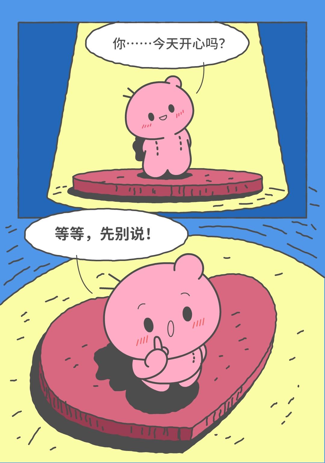 你今天开心吗？ 💥