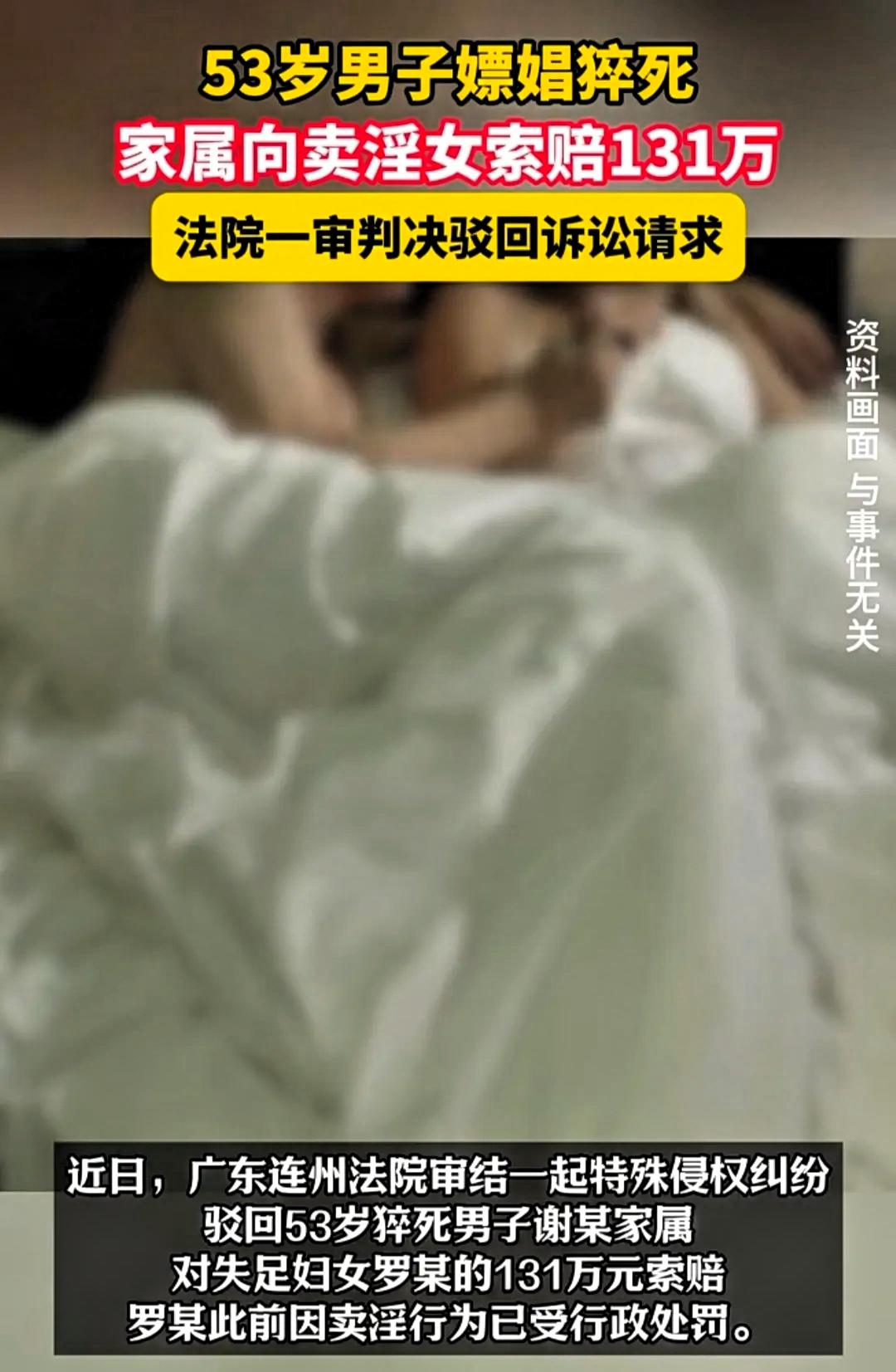 53岁男子嫖娼时猝死，妻子起诉卖淫女，索赔131万元!卖淫女：“我都沦落到这样了
