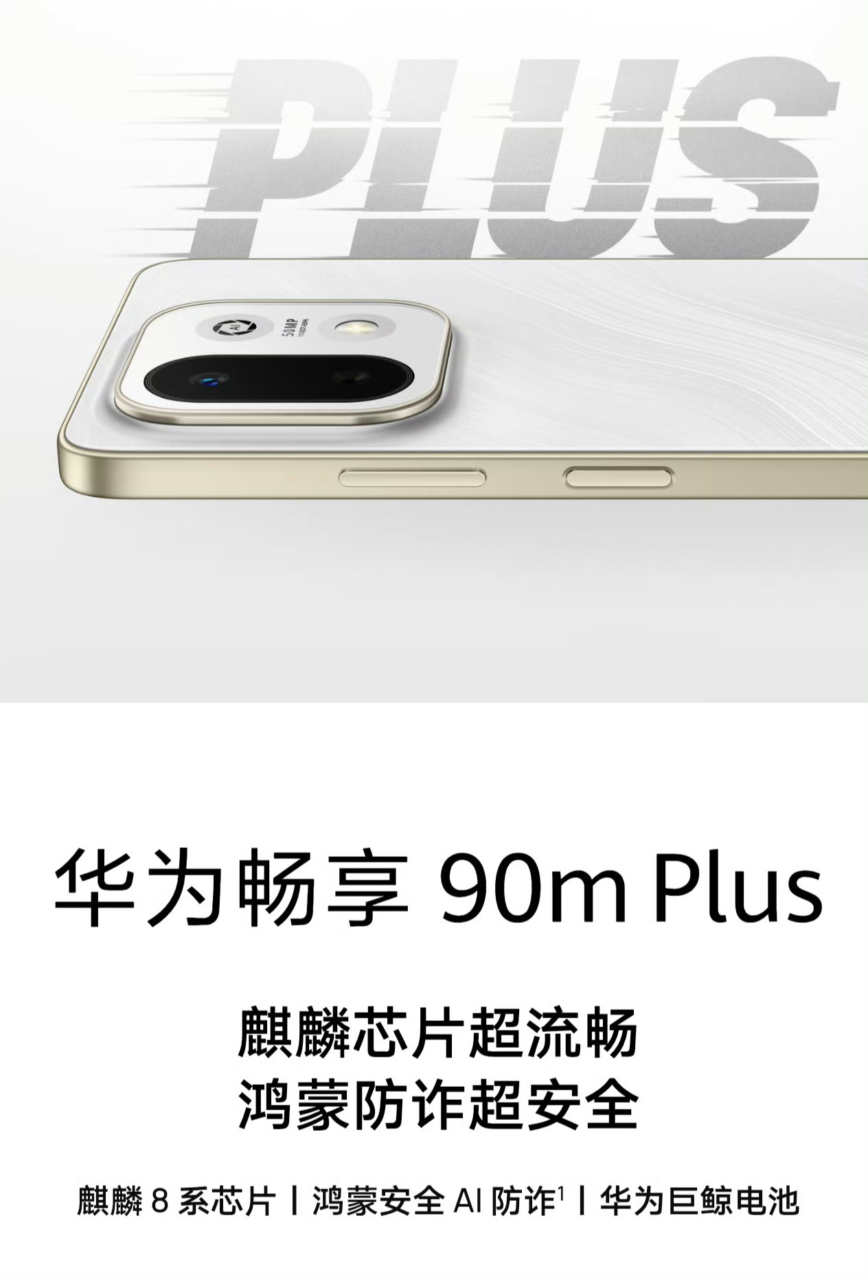 华为畅享90系列新增一员：华为畅享90m Plus看得出来华为畅享这代的90系列