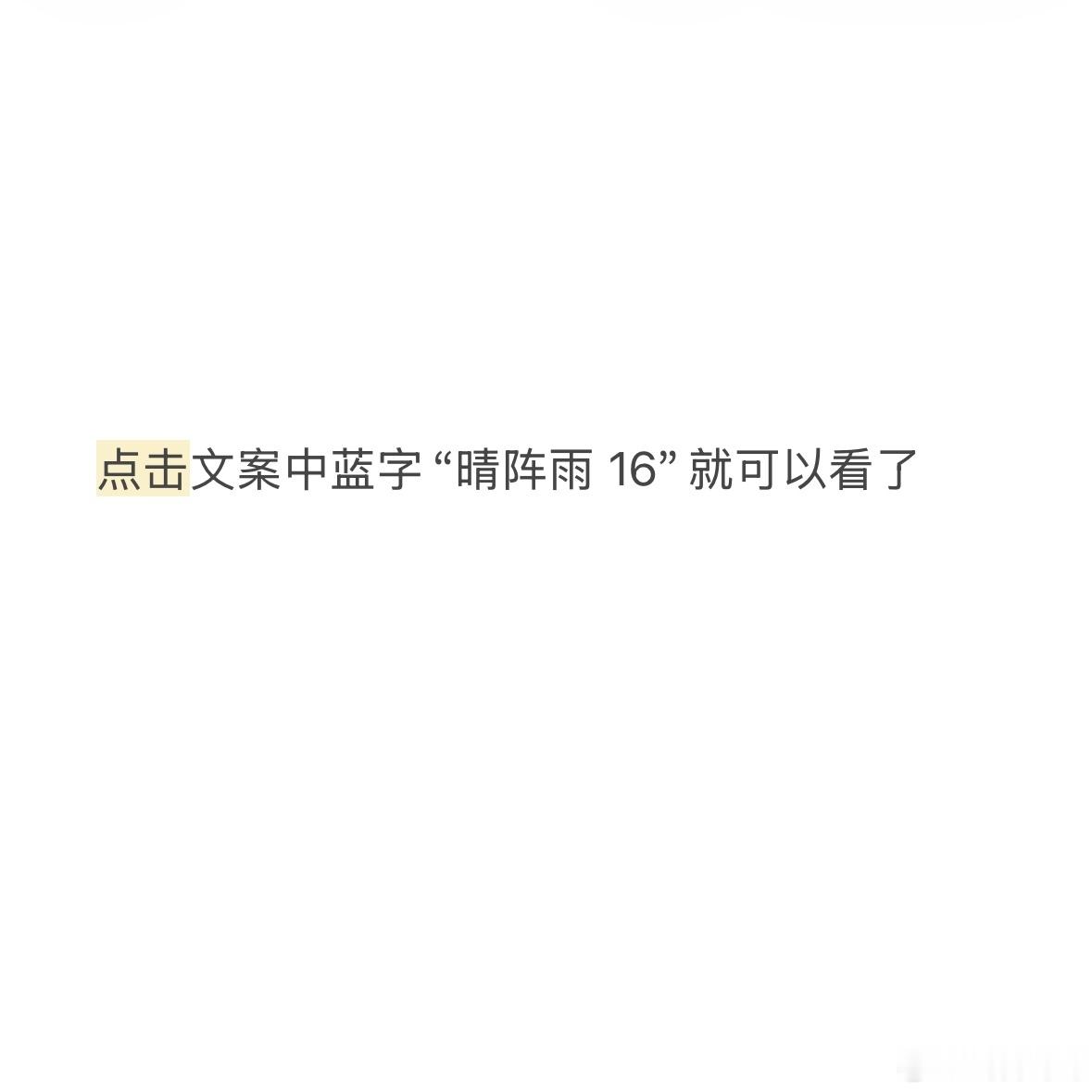 博君一肖  《晴阵雨》16毒舌爱欺负人啵x高岭之花坏脾气赞竹马竹马 先婚后爱 互