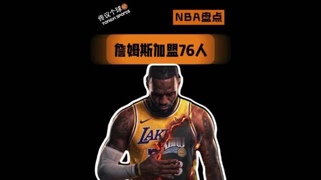 《詹姆斯加盟76人》 ​