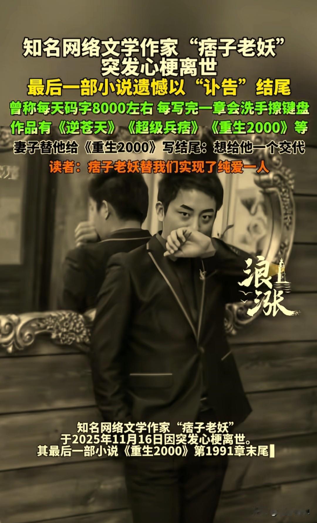 2025年11月16日，网文作家“痞子老妖”因突发心梗离世，最后一部连载小说《重