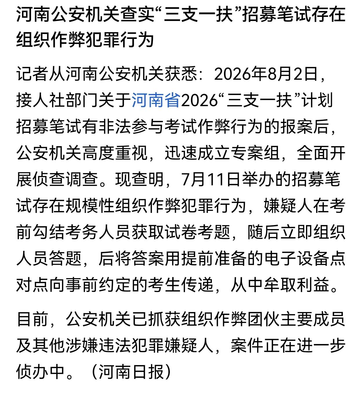 七月份那场考试的事，通报已经出来了。公安机关查实了组织作弊的团伙，提前拿到了卷子