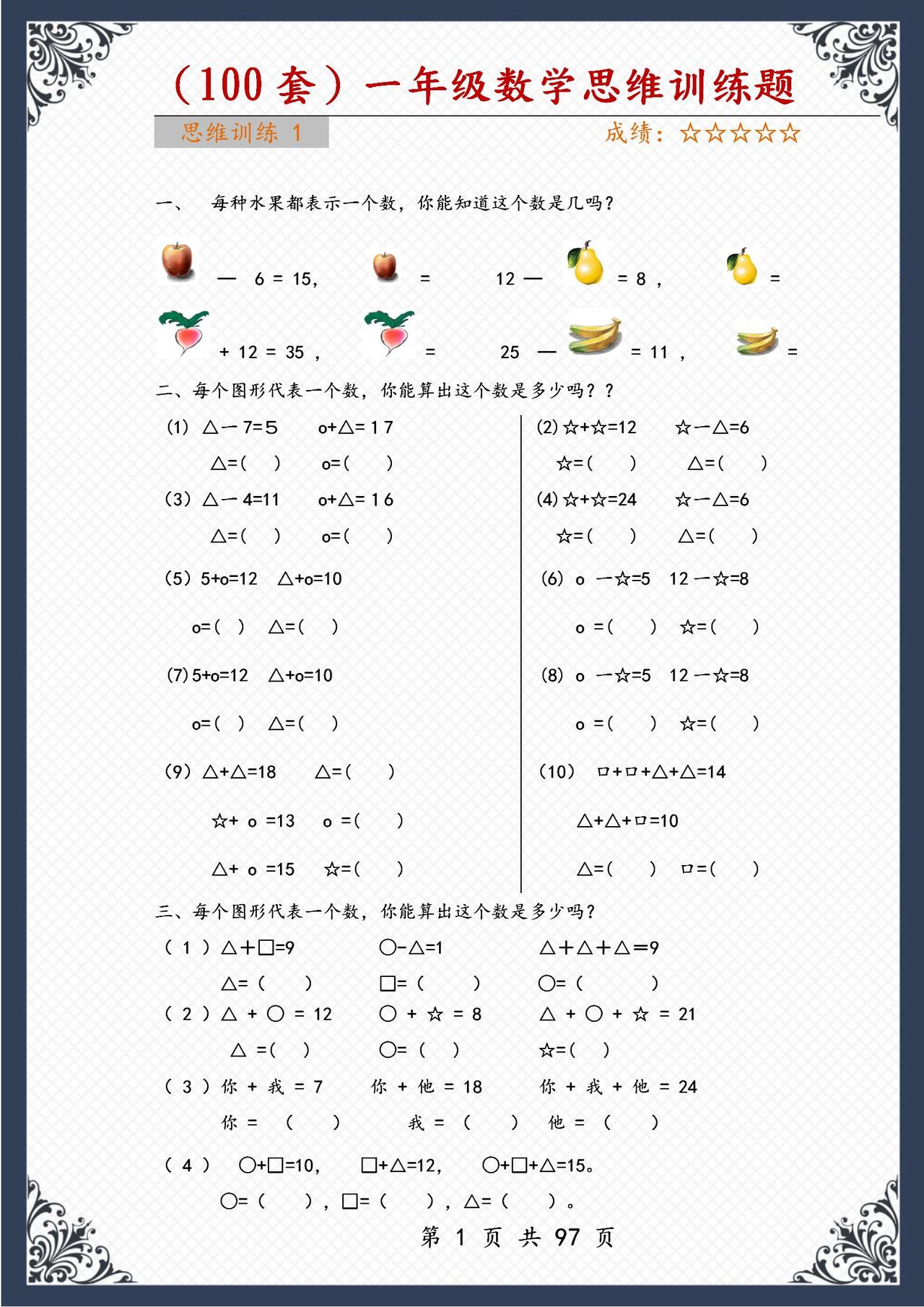 共100套！一年级数学思维“拔高”训练题！家长打印，孩子照着练
word版的获取