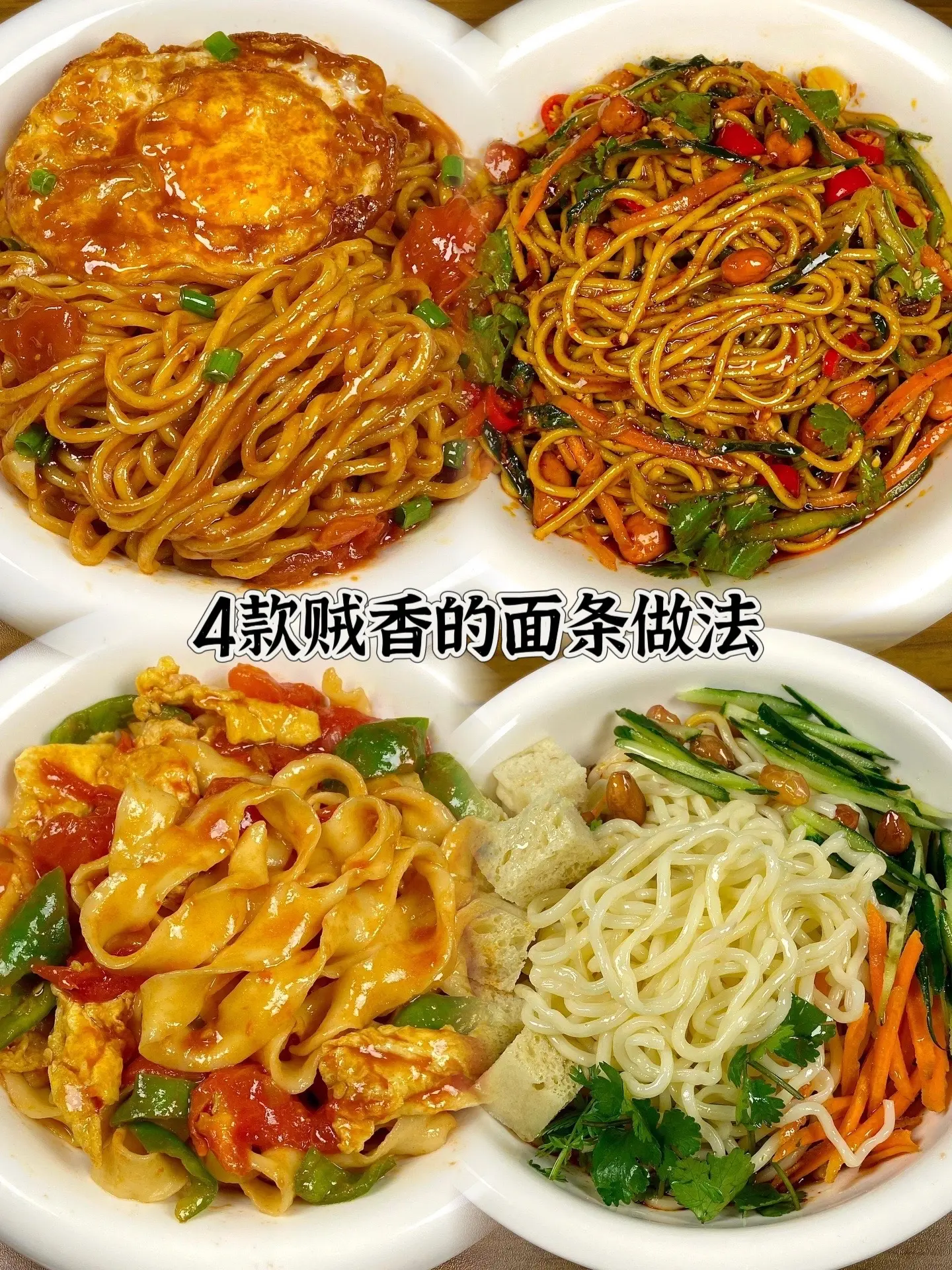 这4款面条，款款都能吃到撑。爱吃面条的小伙伴一定要把这个收藏住
真的很香啊
特别现在天气快热了
凉面更是必不可少
做法简单
赶快去试试吧
